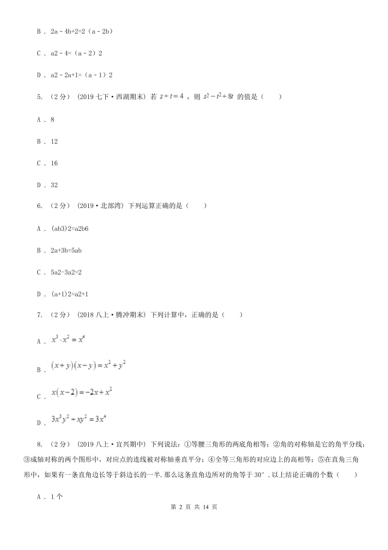 人教版八年级上学期数学期末考试试卷G卷(模拟)_第2页