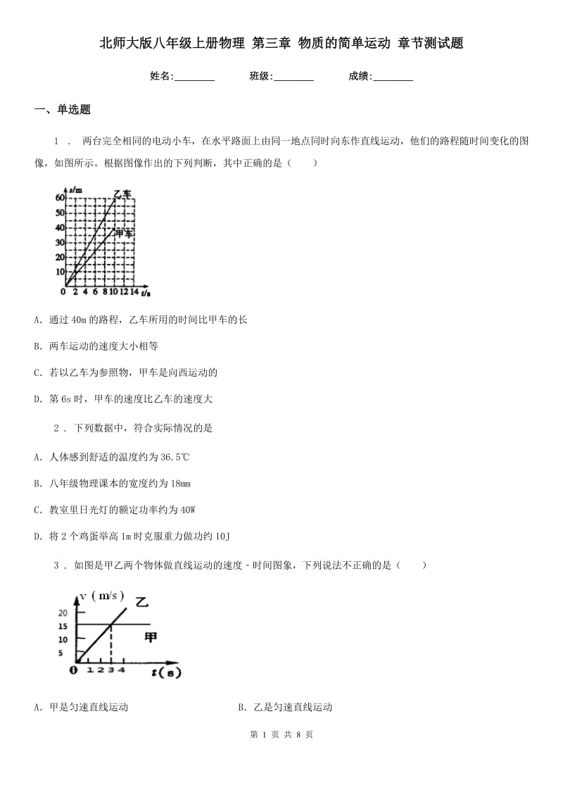 北师大版八年级上册物理 第三章 物质的简单运动 章节测试题_第1页