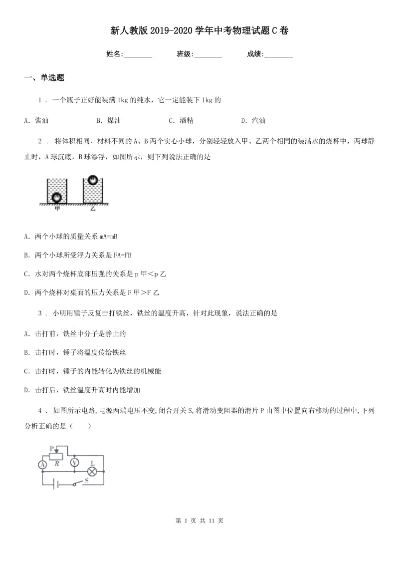 新人教版2019-2020学年中考物理试题C卷精编_第1页