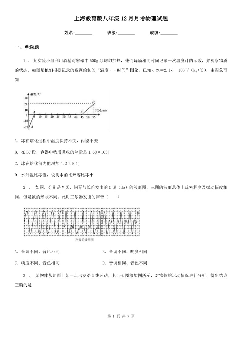 上海教育版八年级12月月考物理试题(练习)_第1页