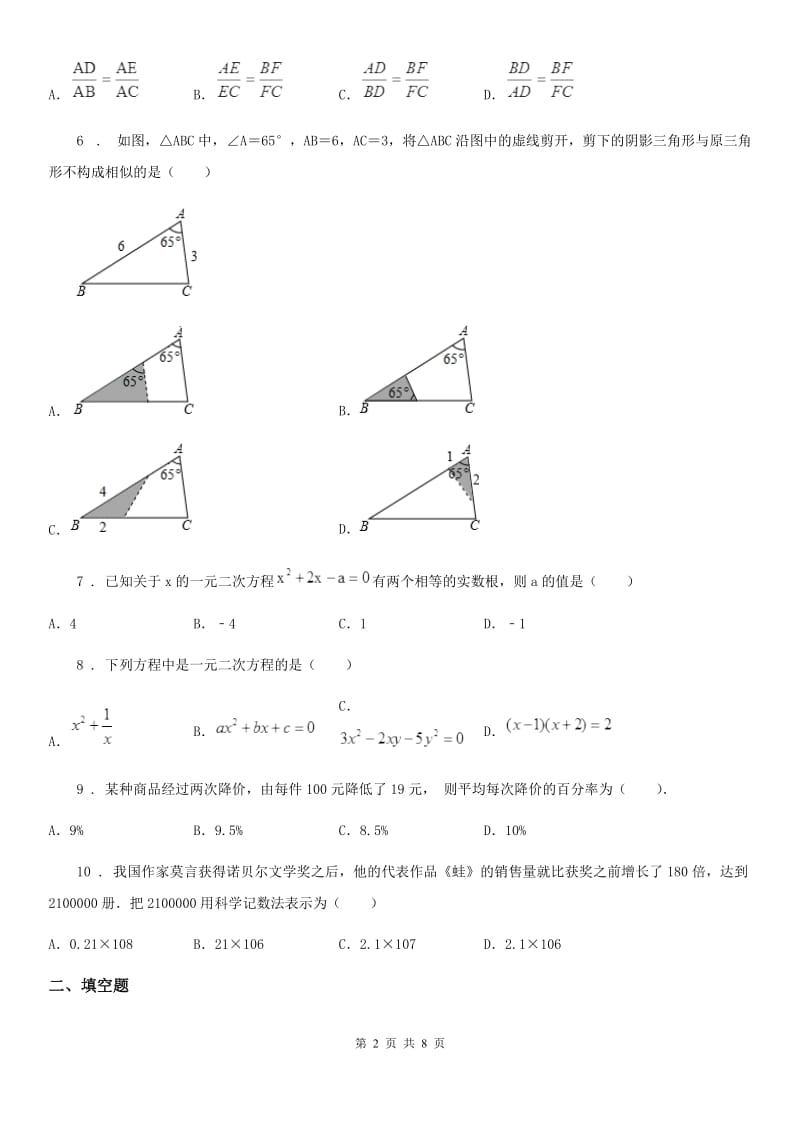 人教版2020年九年级下学期期中数学试题D卷（模拟）_第2页