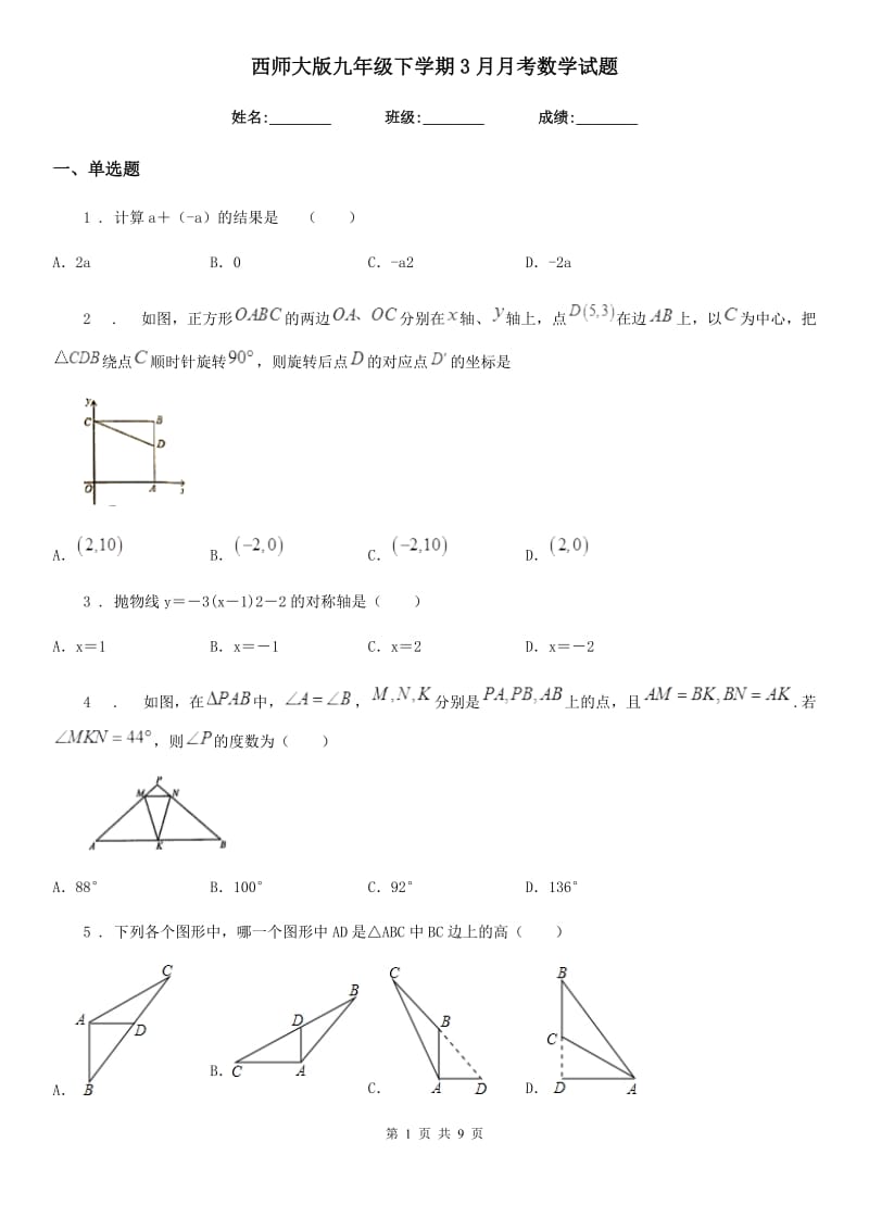 西师大版九年级下学期3月月考数学试题_第1页