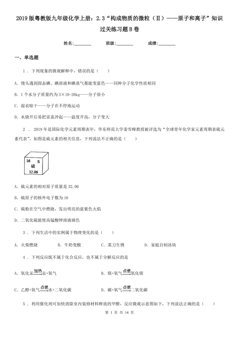 2019版粤教版九年级化学上册：2.3“构成物质的微粒（Ⅱ）——原子和离子”知识过关练习题B卷_第1页