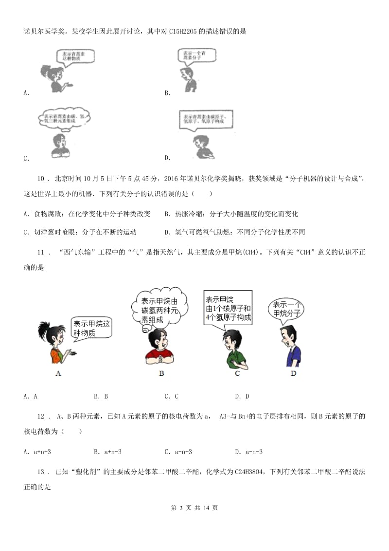 2019版粤教版九年级化学上册：2.3“构成物质的微粒（Ⅱ）——原子和离子”知识过关练习题B卷_第3页