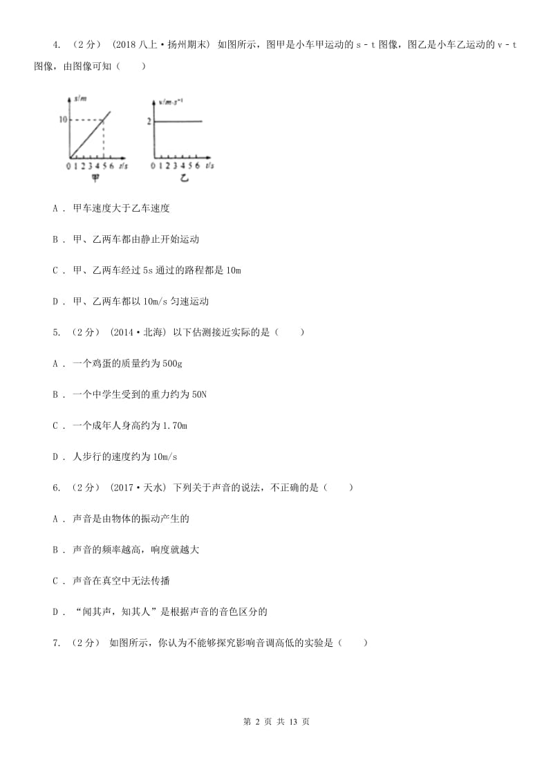 新人教版八年级上学期物理期中考试试卷新版_第2页