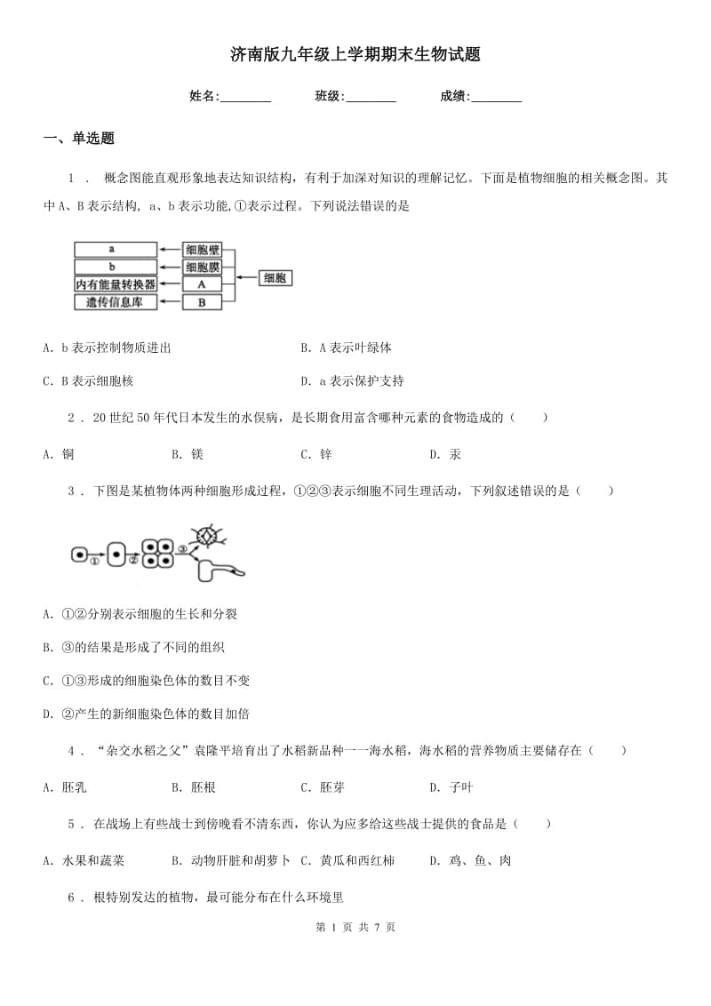 济南版九年级上学期期末生物试题新版_第1页