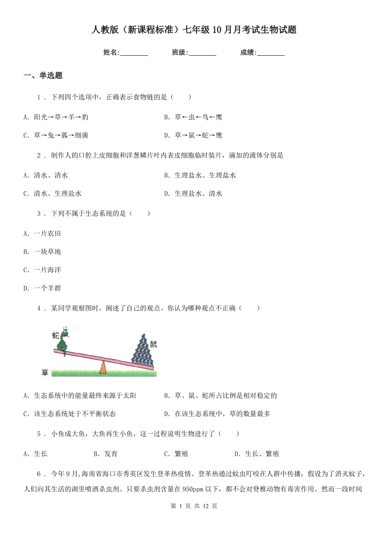 人教版（新课程标准）七年级10月月考试生物试题_第1页