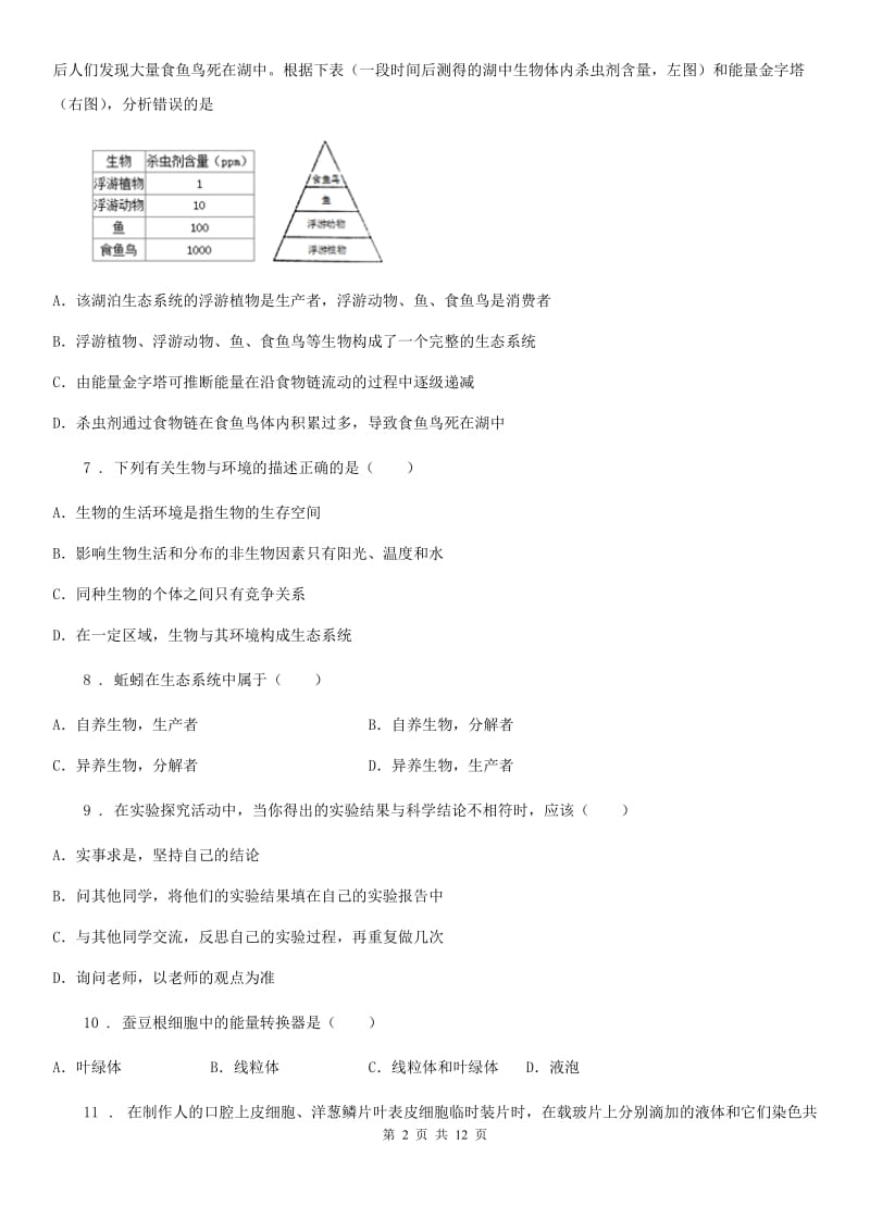 人教版（新课程标准）七年级10月月考试生物试题_第2页