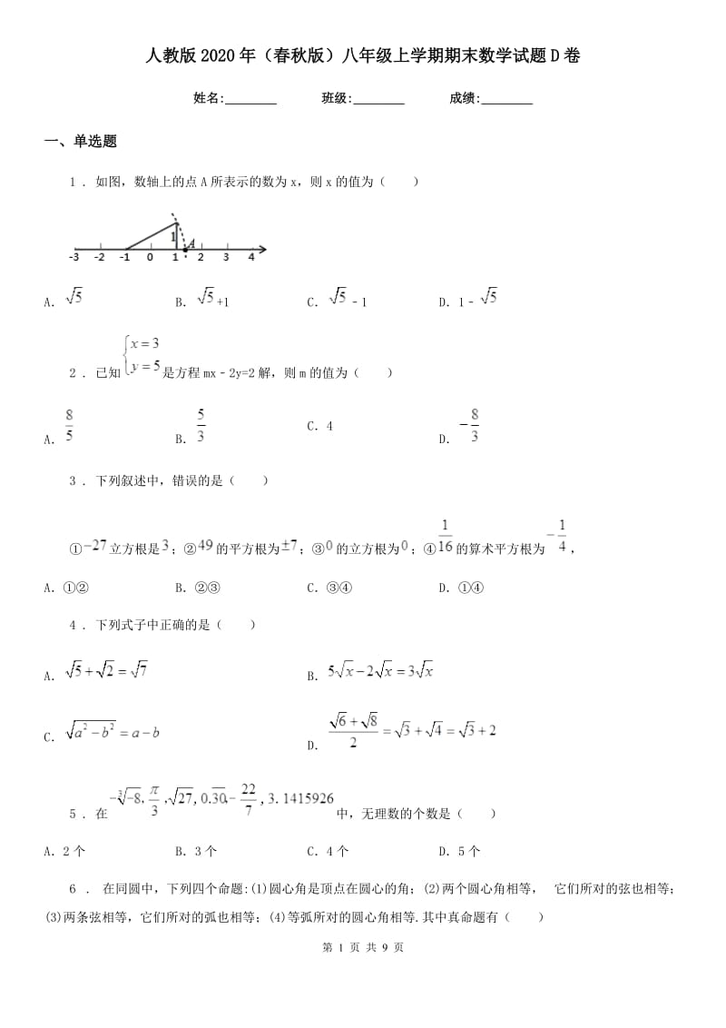 人教版2020年（春秋版）八年级上学期期末数学试题D卷(练习)_第1页