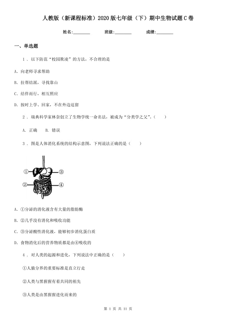 人教版（新课程标准）2020版七年级（下）期中生物试题C卷（模拟）_第1页