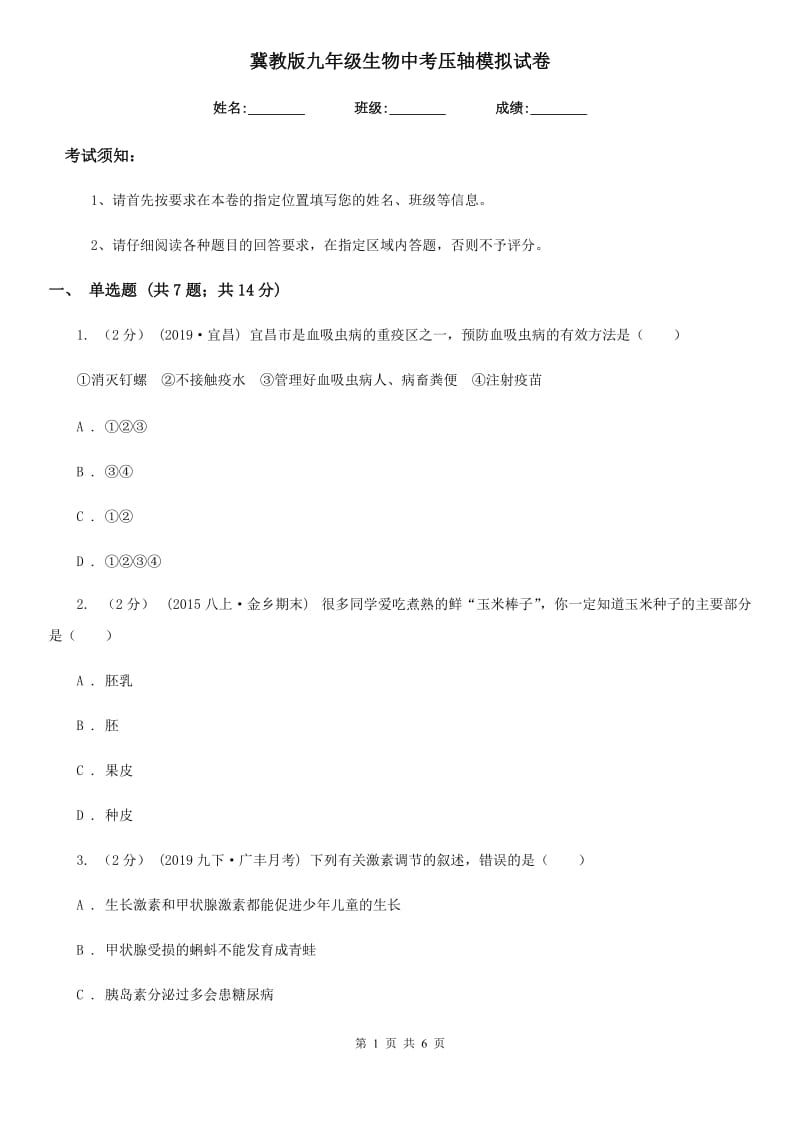 冀教版九年级生物中考压轴模拟试卷_第1页