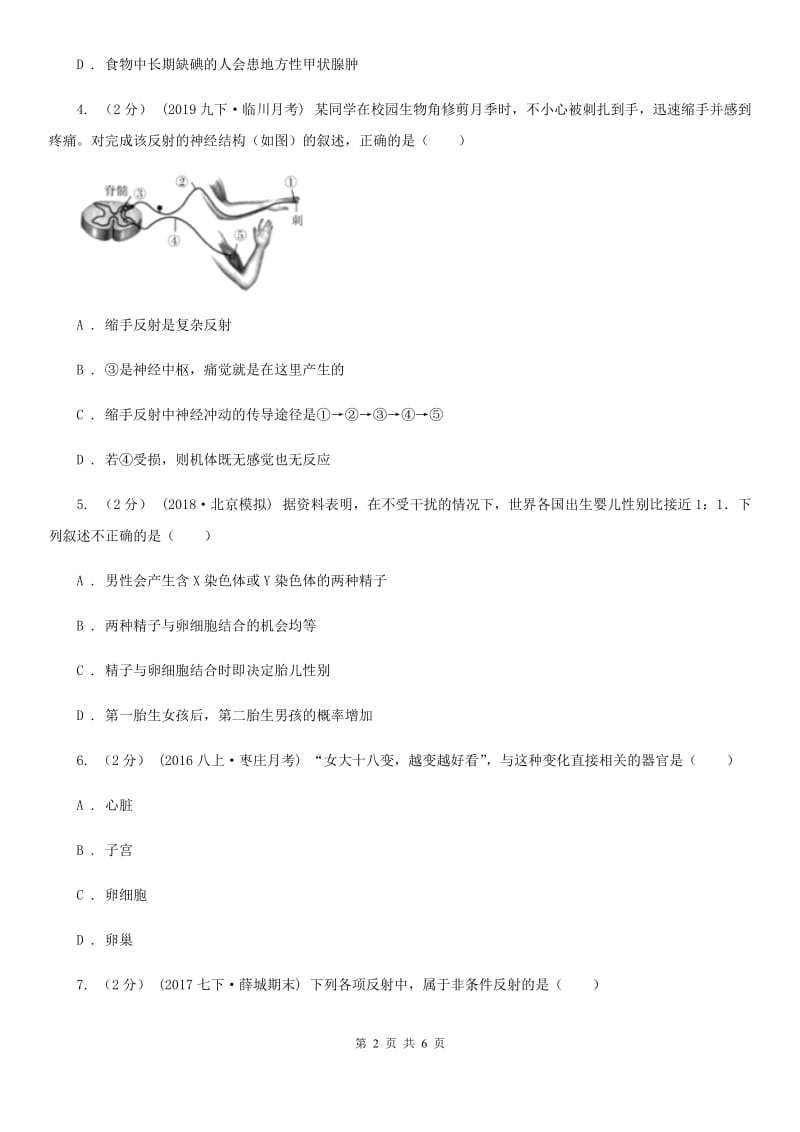 冀教版九年级生物中考压轴模拟试卷_第2页