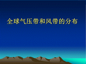 全球氣壓帶和風(fēng)帶的分布