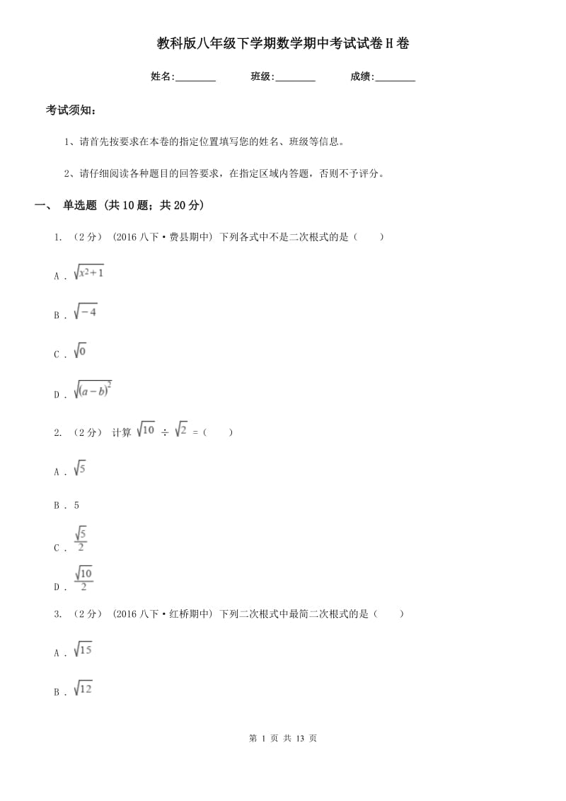 教科版八年级下学期数学期中考试试卷H卷_第1页