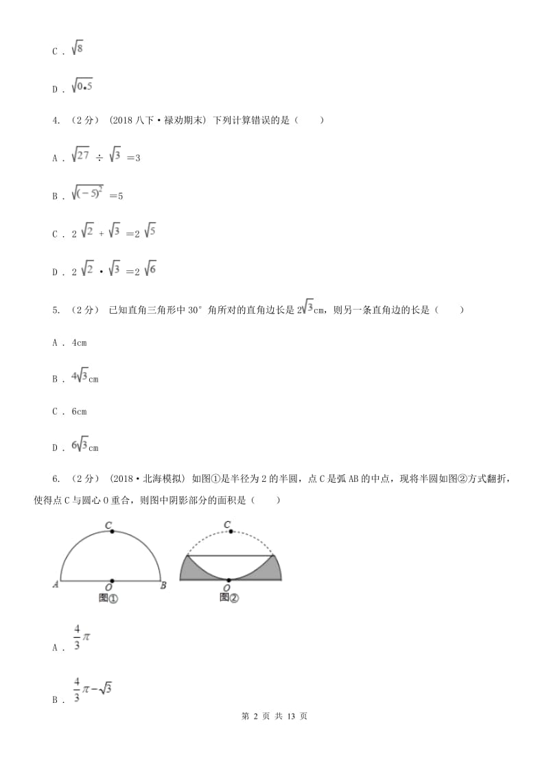 教科版八年级下学期数学期中考试试卷H卷_第2页