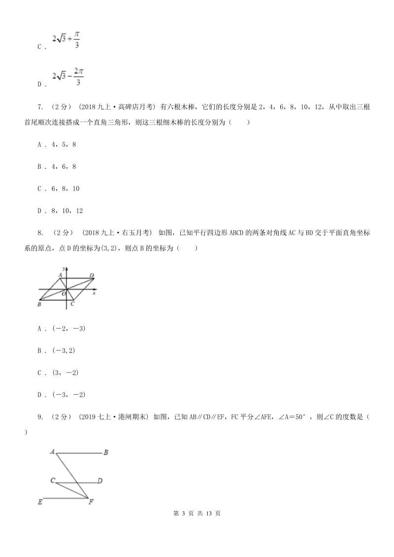 教科版八年级下学期数学期中考试试卷H卷_第3页