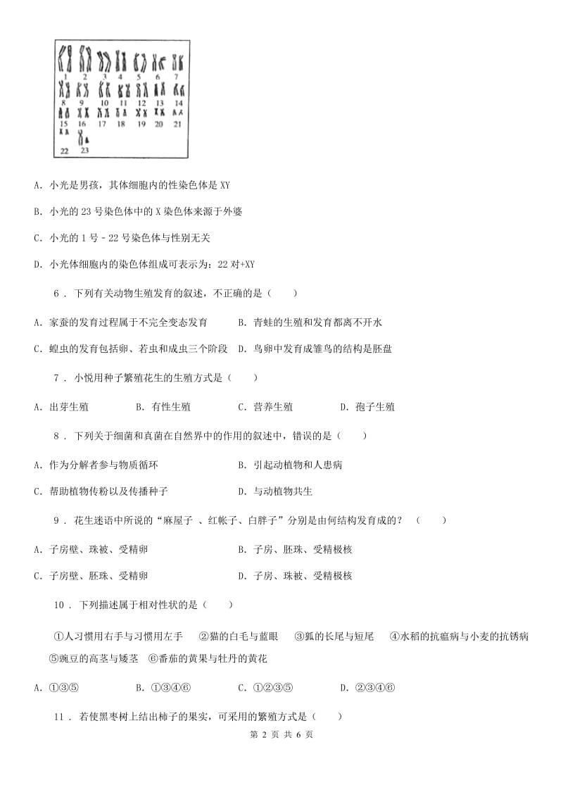 人教版（新课程标准）2019-2020学年八年级（下）期中生物试题B卷_第2页