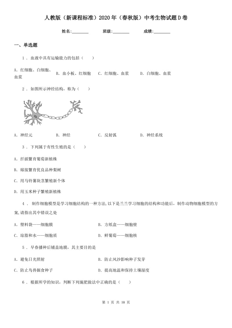 人教版（新课程标准）2020年（春秋版）中考生物试题D卷_第1页