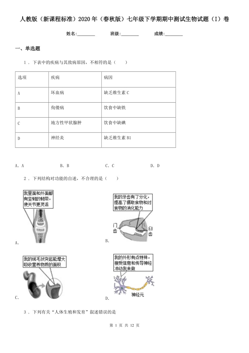 人教版（新课程标准）2020年（春秋版）七年级下学期期中测试生物试题（I）卷_第1页