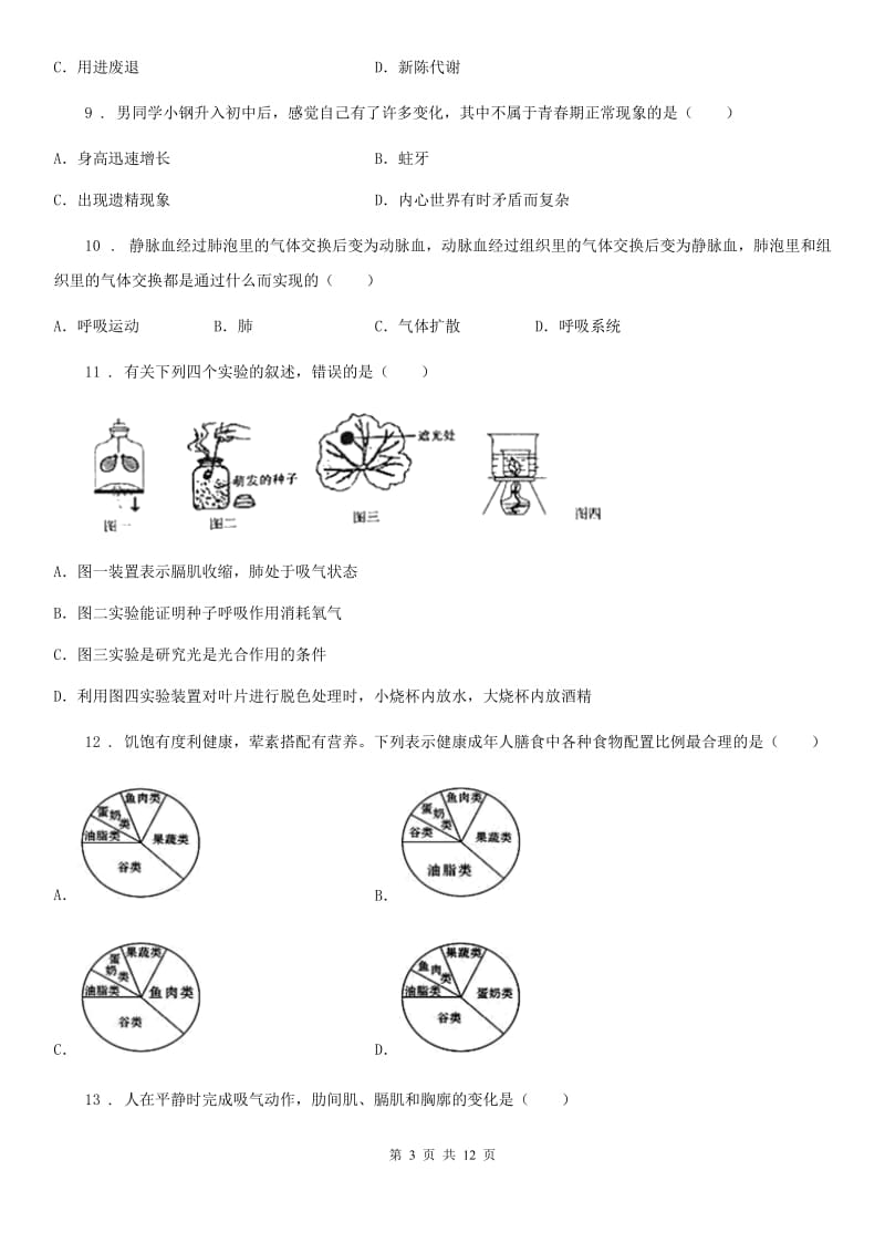 人教版（新课程标准）2020年（春秋版）七年级下学期期中测试生物试题（I）卷_第3页