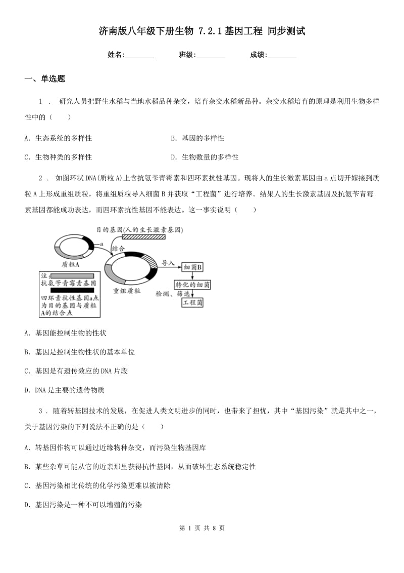 济南版八年级下册生物 7.2.1基因工程 同步测试_第1页