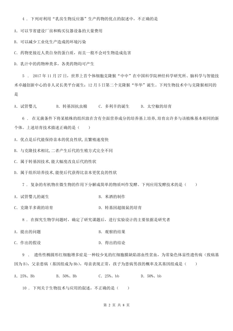 济南版八年级下册生物 7.2.1基因工程 同步测试_第2页