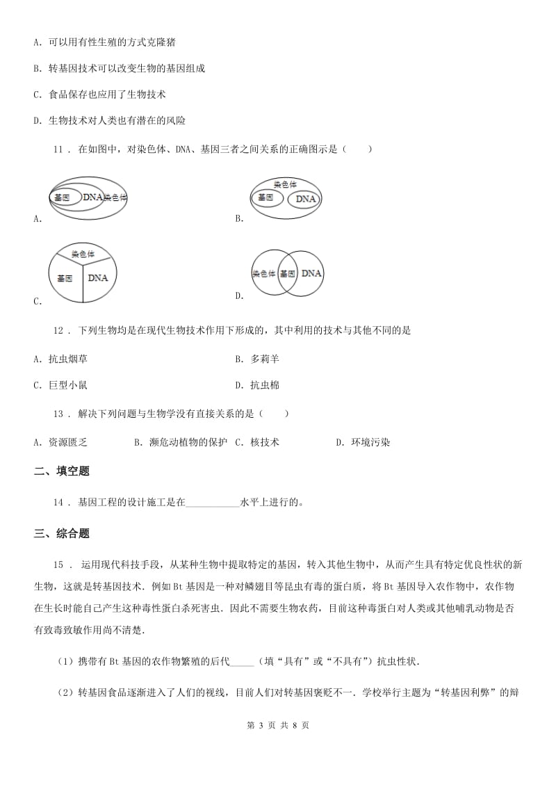 济南版八年级下册生物 7.2.1基因工程 同步测试_第3页