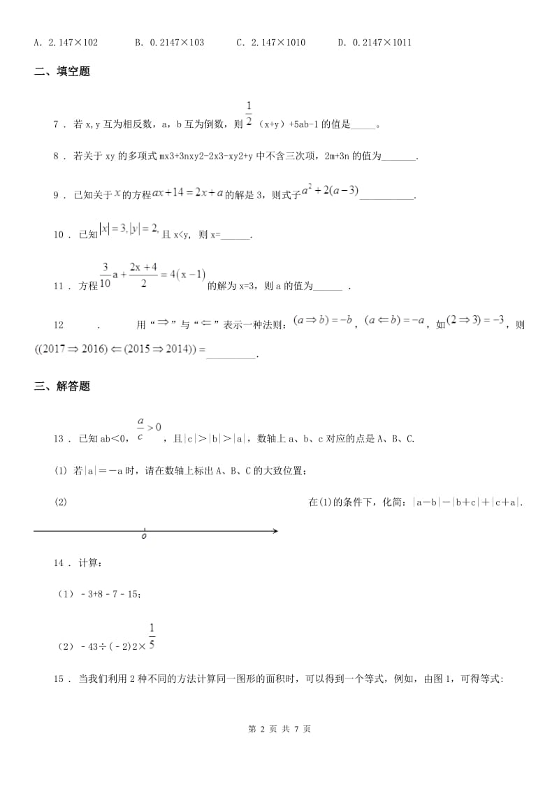 人教版2020版七年级（上）期中数学试卷（II）卷（模拟）_第2页