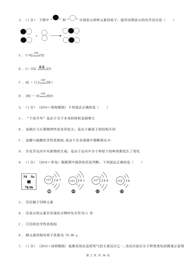 人教版九年级上学期化学第四次月考试卷(模拟)_第2页