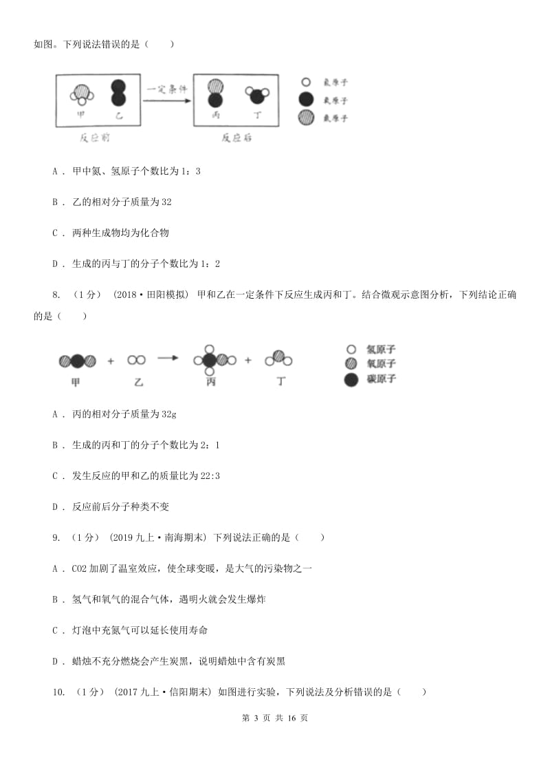 人教版九年级上学期化学第四次月考试卷(模拟)_第3页