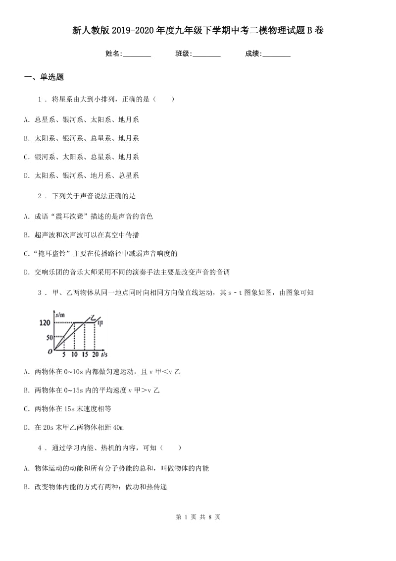 新人教版2019-2020年度九年级下学期中考二模物理试题B卷_第1页