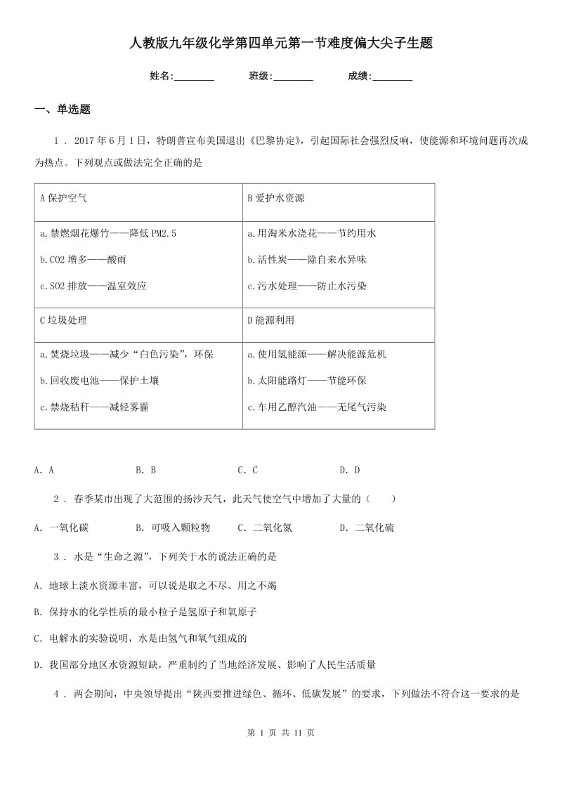 人教版九年级化学第四单元第一节难度偏大尖子生题_第1页