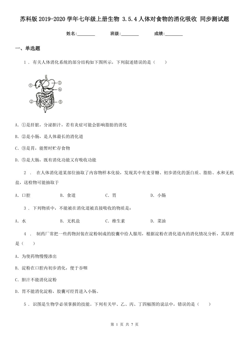 苏科版2019-2020学年七年级上册生物 3.5.4人体对食物的消化吸收 同步测试题_第1页