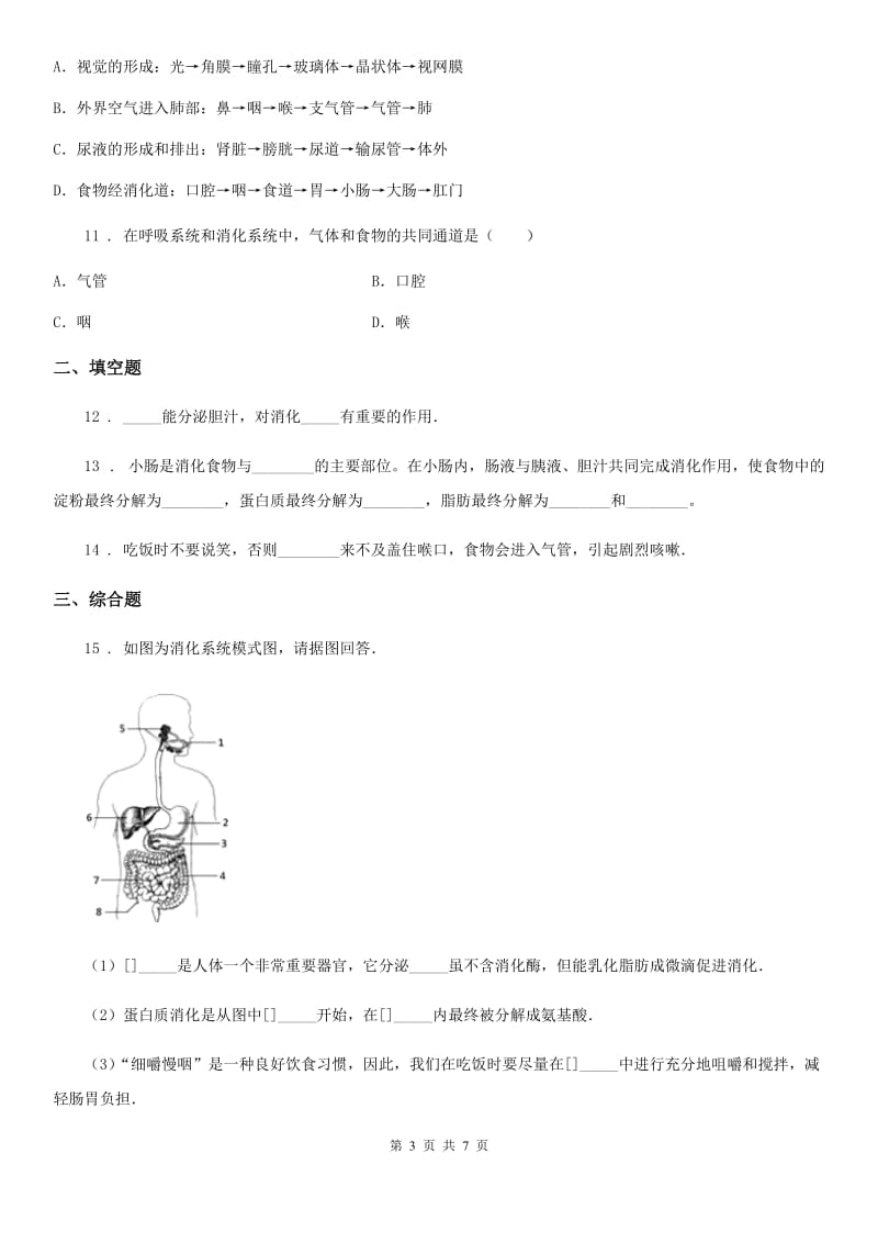 苏科版2019-2020学年七年级上册生物 3.5.4人体对食物的消化吸收 同步测试题_第3页