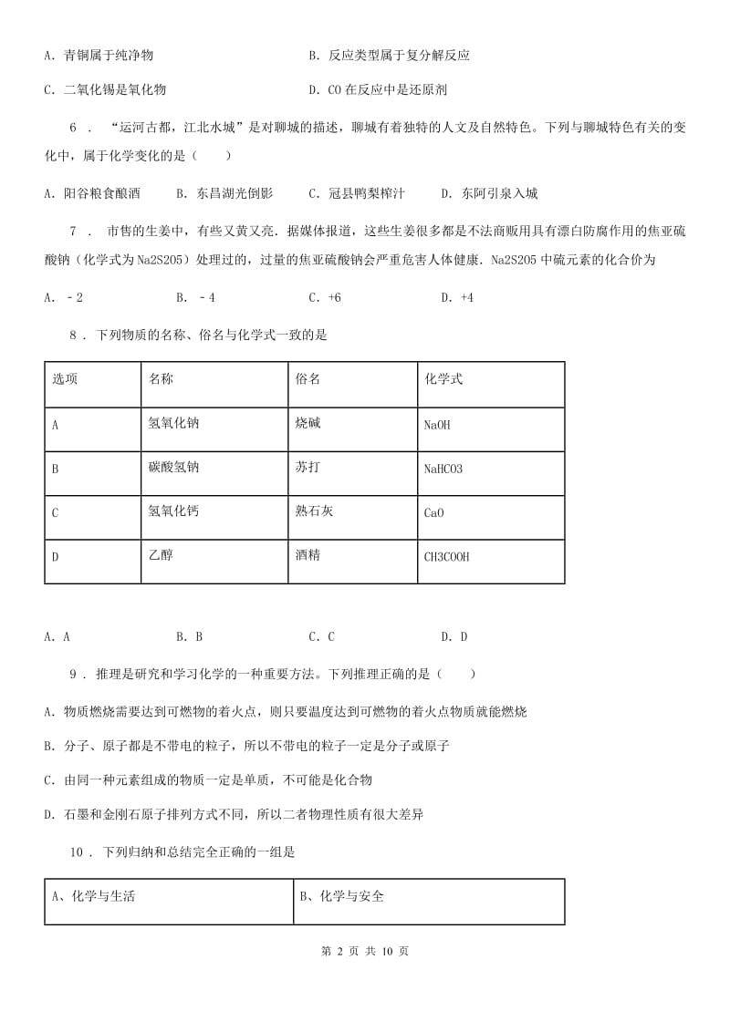 人教版九年级下期中（二模）化学试卷（带解析）_第2页