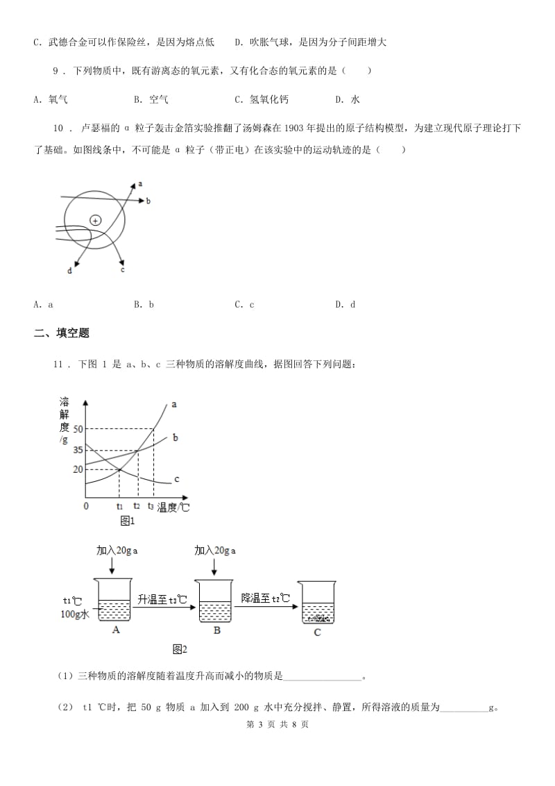 人教版七年级下学期期末考试科学试卷化学试题_第3页