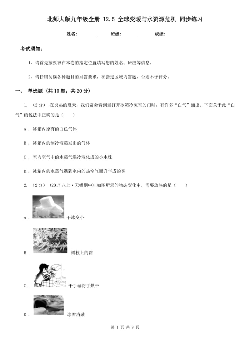 北师大版九年级物理全册 12.5 全球变暖与水资源危机 同步练习_第1页