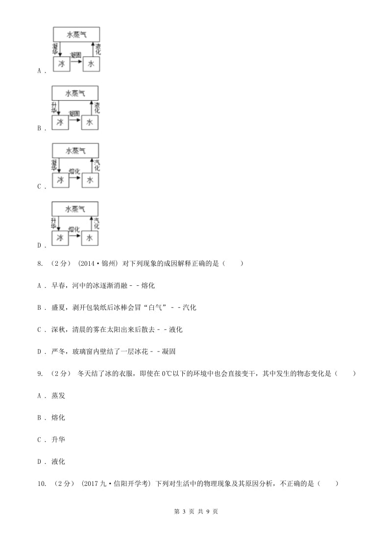 北师大版九年级物理全册 12.5 全球变暖与水资源危机 同步练习_第3页