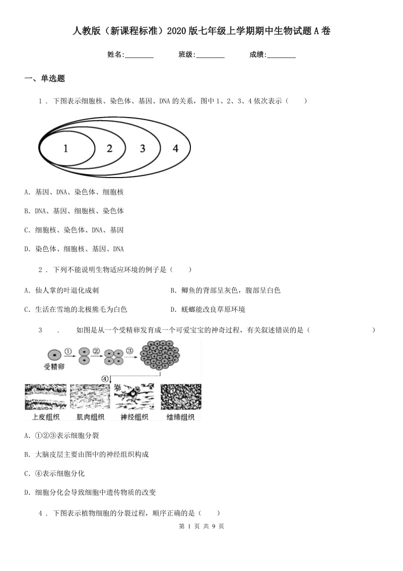 人教版（新课程标准）2020版七年级上学期期中生物试题A卷（练习）_第1页