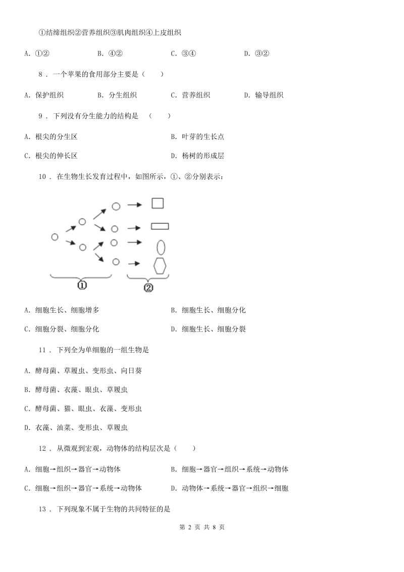 人教版（新课程标准）2020年七年级上学期第三次月考生物试题C卷（模拟）_第2页