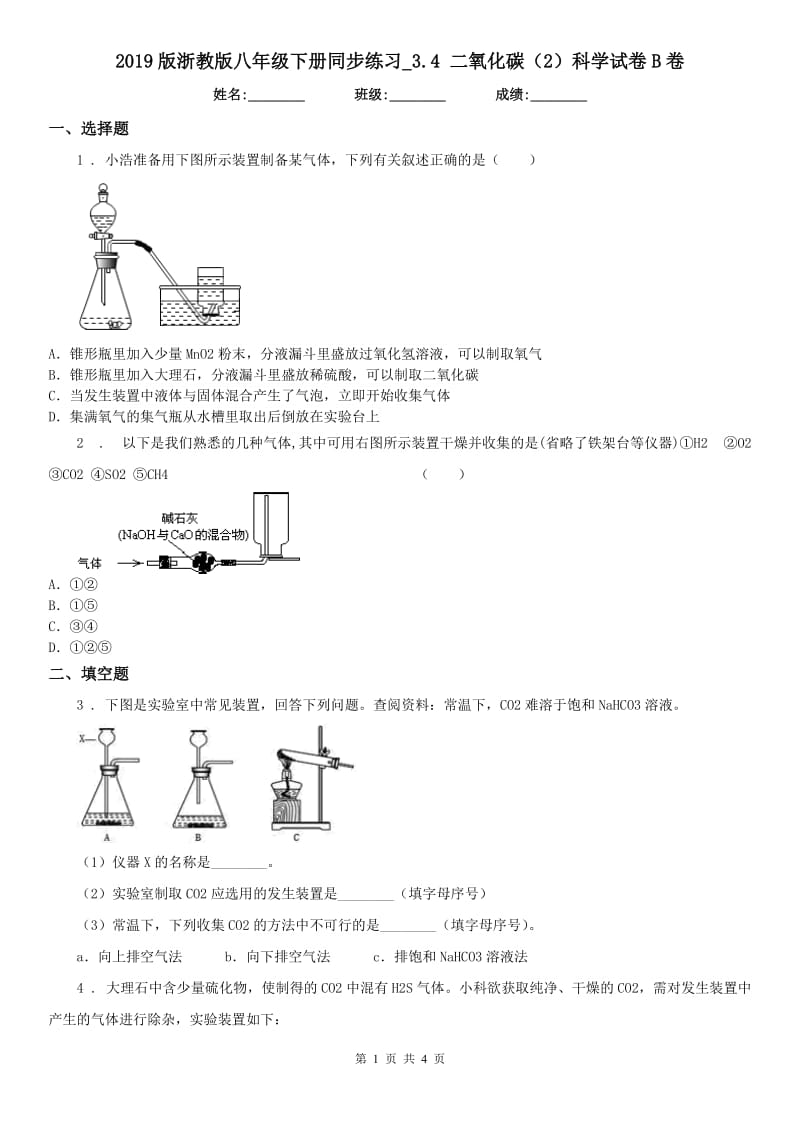 2019版浙教版八年级下册同步练习_3.4 二氧化碳（2）科学试卷B卷_第1页