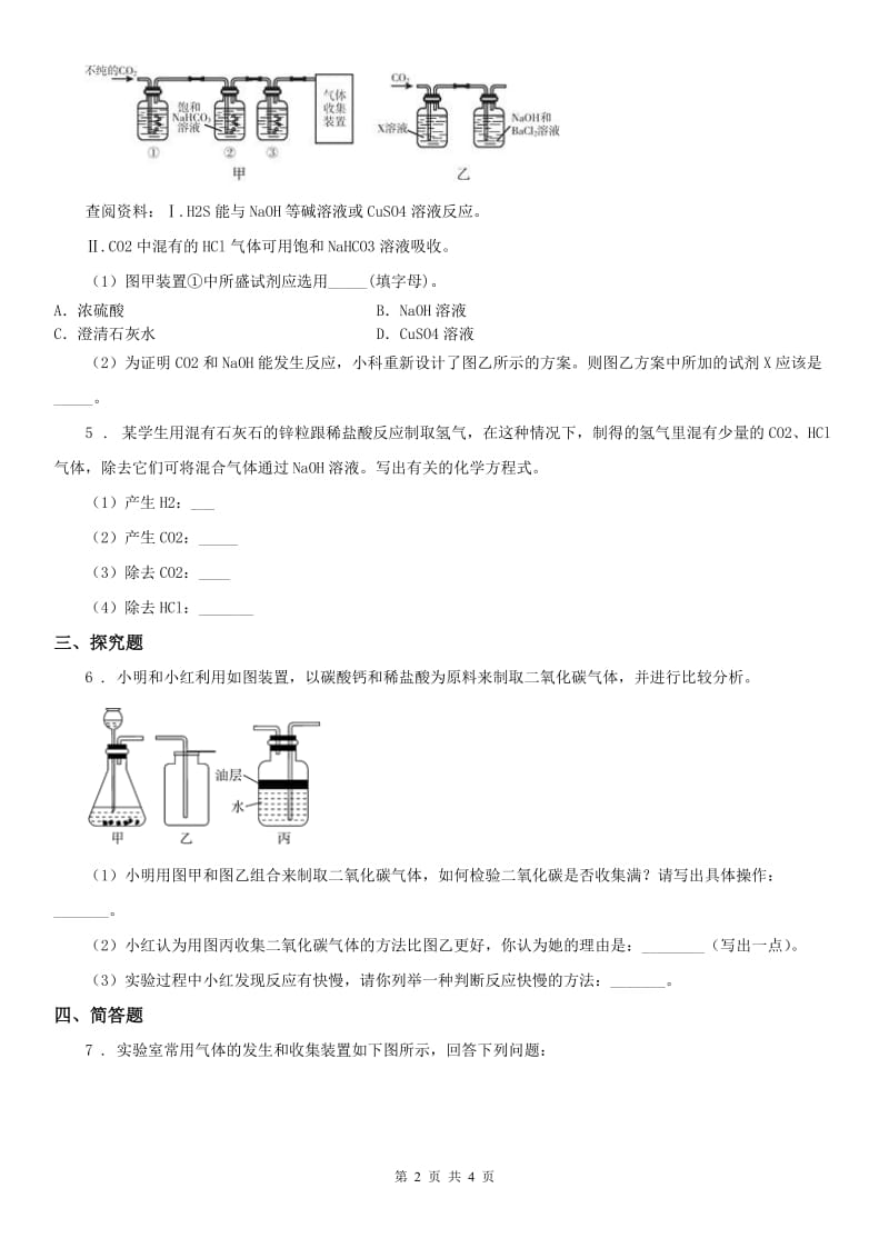 2019版浙教版八年级下册同步练习_3.4 二氧化碳（2）科学试卷B卷_第2页