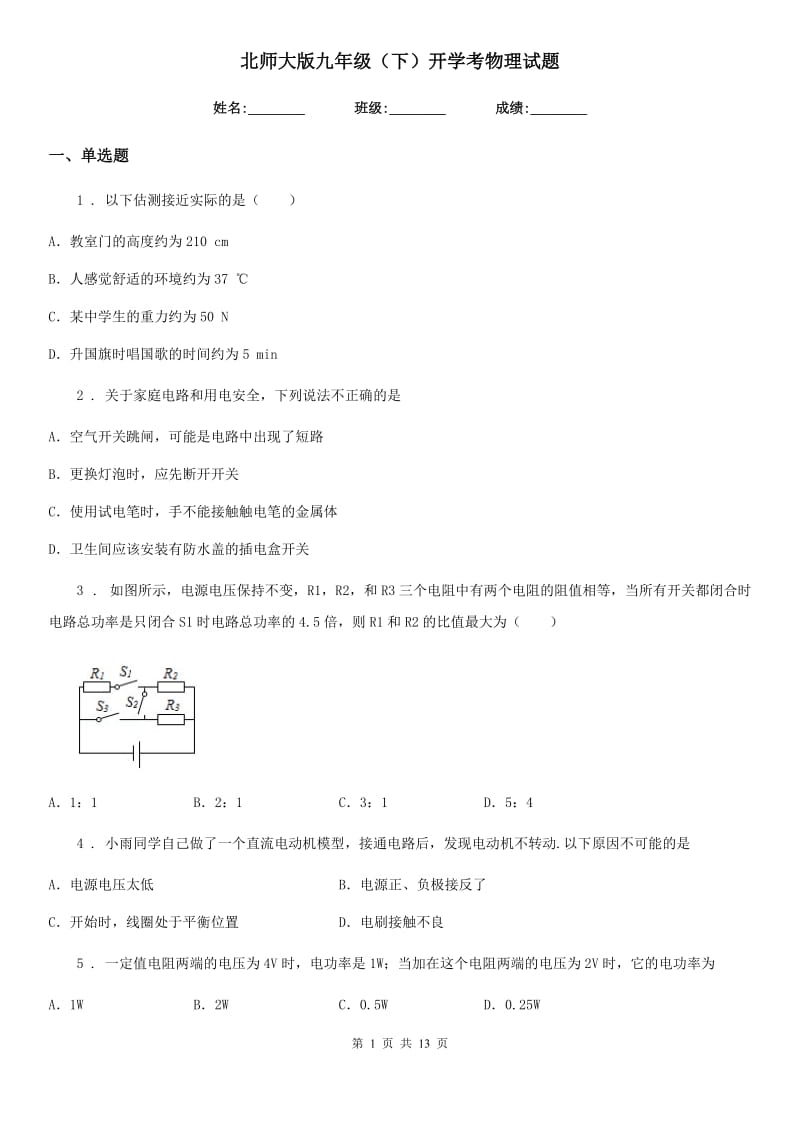 北师大版九年级（下）开学考物理试题_第1页