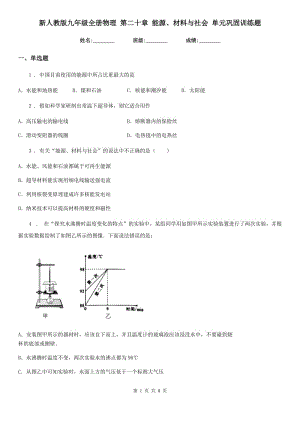 新人教版九年級全冊物理 第二十章 能源、材料與社會 單元鞏固訓練題