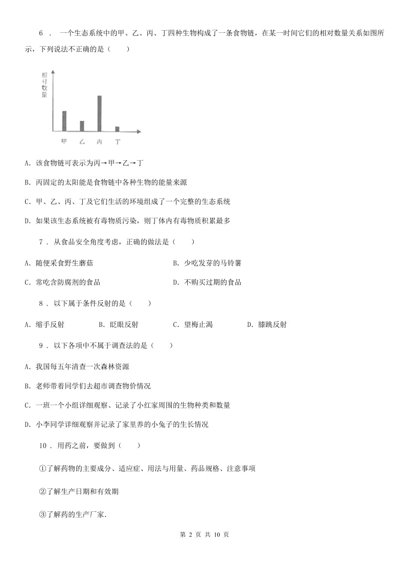 人教版（新课程标准）2019版九年级下学期中考一模生物试题B卷_第2页