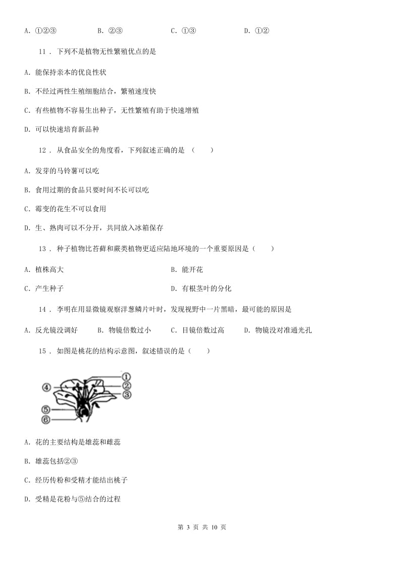 人教版（新课程标准）2019版九年级下学期中考一模生物试题B卷_第3页