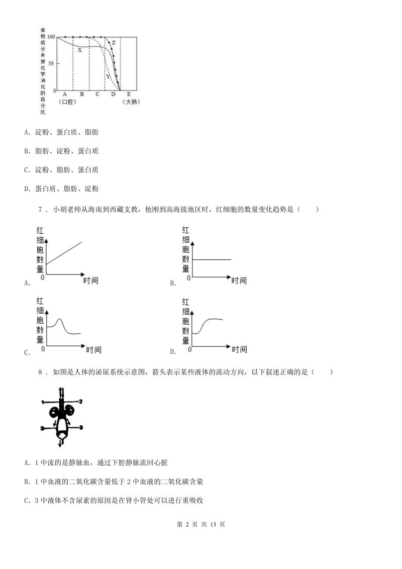 人教版（新课程标准）2019-2020年度七年级上学期期末生物试题（II）卷精编_第2页