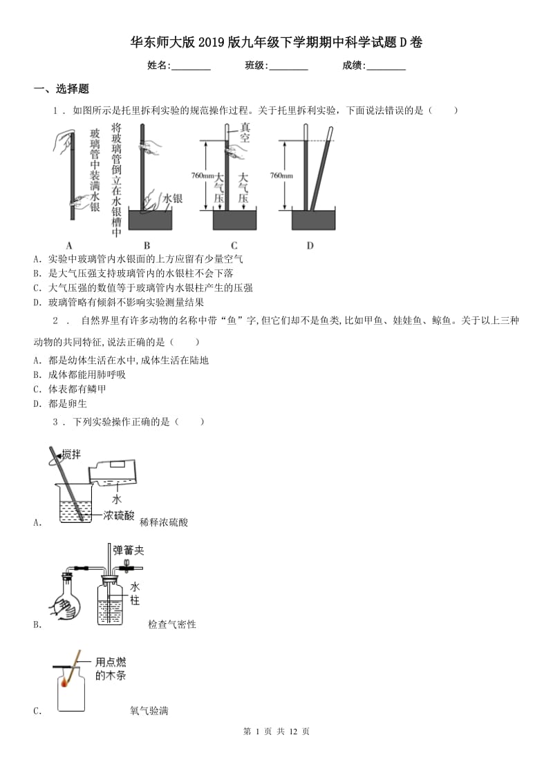 华东师大版2019版九年级下学期期中科学试题D卷_第1页