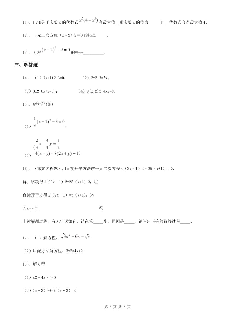 沪教版（上海）八年级数学上17.2 一元二次方程的解法第1课时_第2页