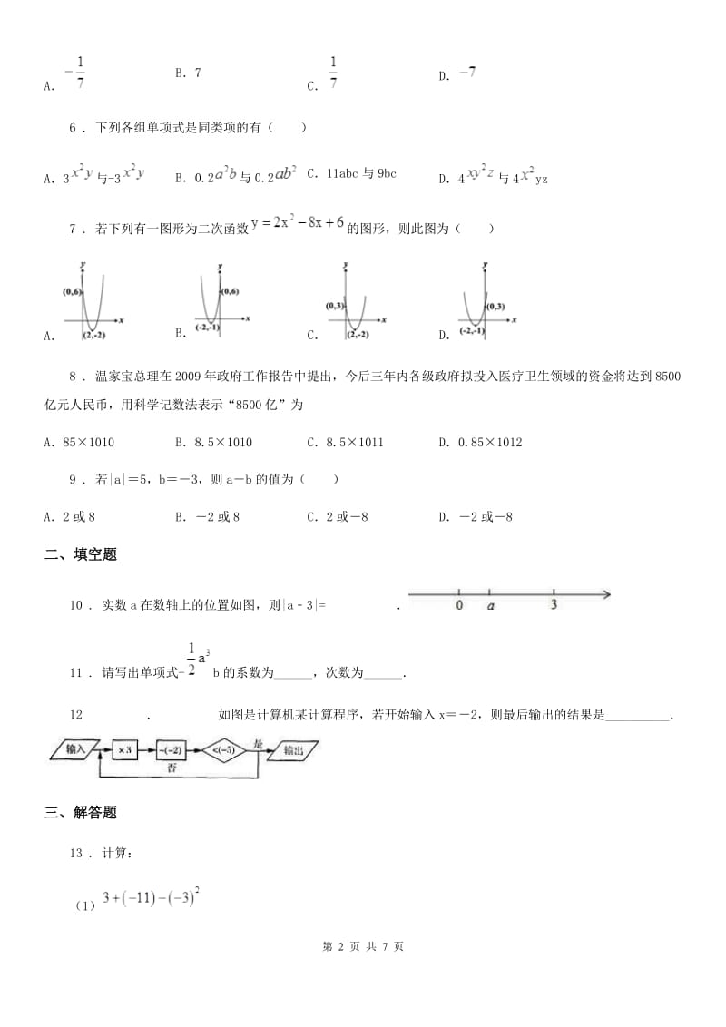 人教版2020版七年级上学期期中联考数学试题B卷_第2页